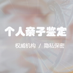 郑州专业隐私DNA亲子鉴定中心在哪 郑州专业隐私DNA亲子鉴定中心在哪
