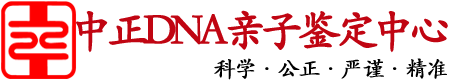 郑州中正DNA亲子鉴定中心
